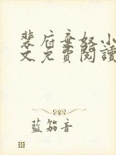 裴府弃奴小说全文免费阅读封面