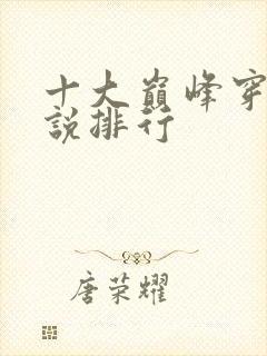 十大巅峰穿越小说排行