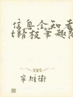 信息全知者txt精校笔趣阁