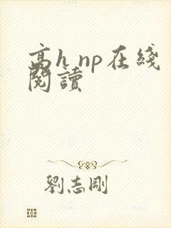 高h np在线阅读