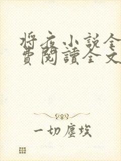 将夜小说全文免费阅读全文