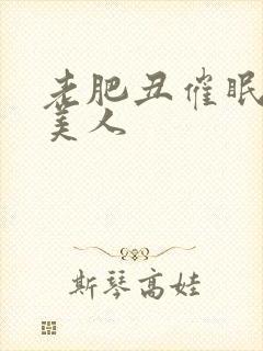 老肥丑催眠双性美人