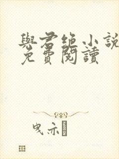 与君绝小说全文免费阅读