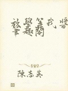 放学等我酱子贝笔趣阁