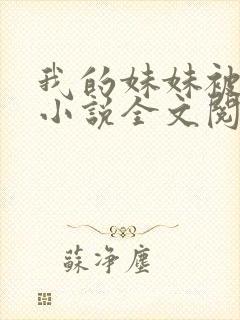 我的妹妹被偷奸小说全文阅读