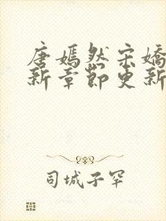 唐嫣然宋娇娇最新章节更新笔趣阁