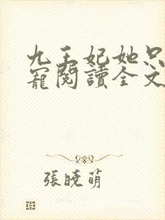 九王妃她只想失宠阅读全文免费