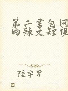 第二书包网高h肉辣文短视频