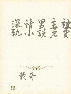 深情男主被迫出轨小说免费阅读