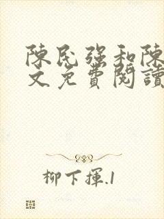 陈民强和陈婷全文免费阅读最新章节