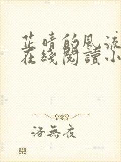 芷晴的风流人生在线阅读小说全文