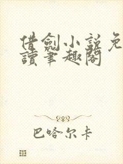 借剑小说免费阅读笔趣阁