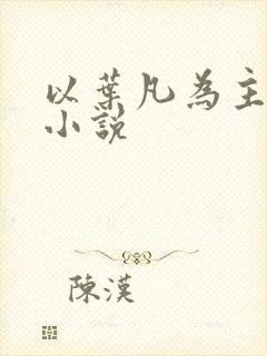 以叶凡为主角的小说