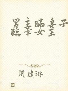 男主瞒妻子出轨临幸女主封面