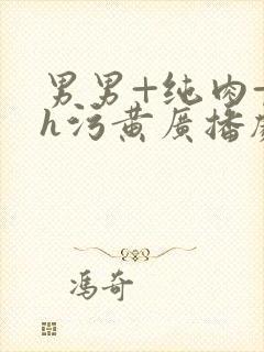 男男+纯肉+高h污黄广播剧