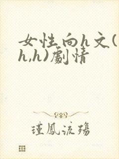 女性向h文(高h,h)剧情封面