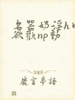 名器奶淫h肉承欲欢np动