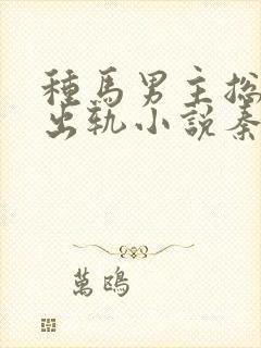 种马男主总是在出轨小说秦君玄