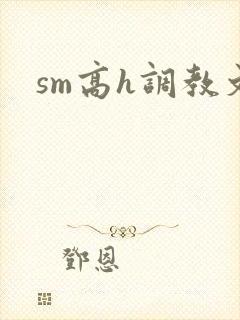 sm高h调教文