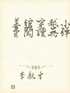 姜绾穿越小说免费阅读无弹窗