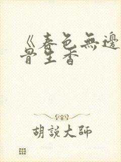 《春色无边》谜骨生香