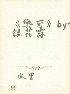 《乐可》by金银花露