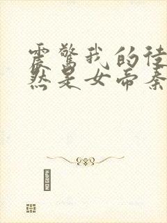 震惊我的徒弟居然是女帝秦天免费