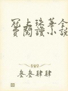 冠上珠华全文免费阅读小说