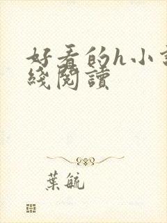 好看的h小说在线阅读