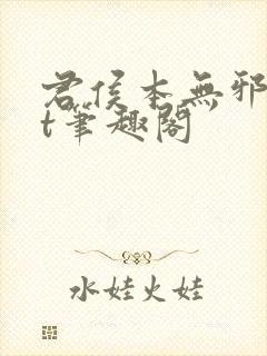 君侯本无邪txt笔趣阁封面