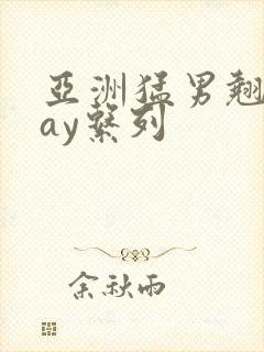 亚洲猛男翘臀gay系列