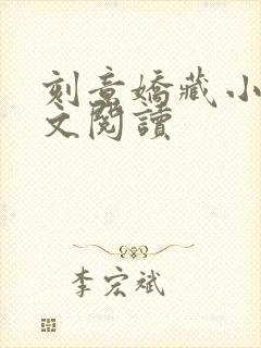 刻意娇藏小说全文阅读封面