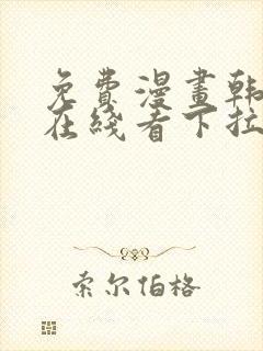 免费漫画韩漫画在线看下拉式