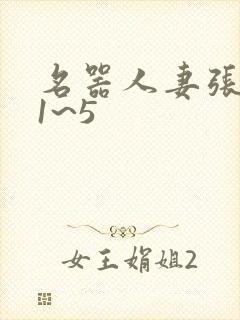 名器人妻张雅婷1~5