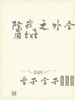 除我之外全员主角txt