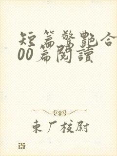 短篇惊艳合集500篇阅读