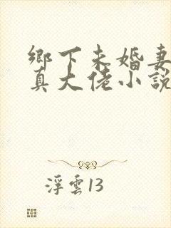 乡下未婚妻竟是真大佬小说在线阅读