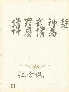 修罗武神楚轩辕什么修为