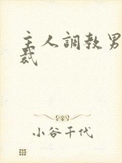 主人调教男奴总裁封面