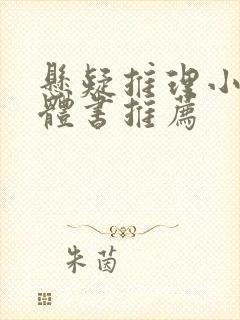 悬疑推理小说实体书推荐