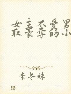 女主不爱男主强取豪夺的小说