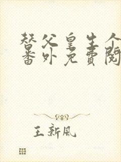 替父皇生个太子番外免费阅读笔趣阁