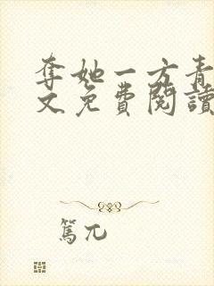 夺她一方青月全文免费阅读无弹窗