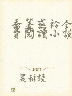 乔箐燕衿全文免费阅读小说无弹窗