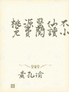 桃源医仙不风流免费阅读小说