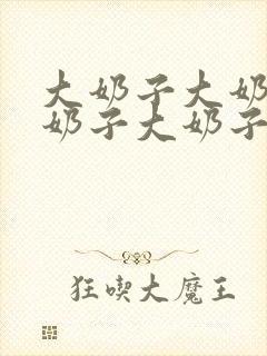 大奶子大奶子大奶子大奶子封面