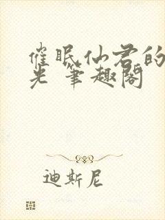 催眠仙君的白月光 笔趣阁