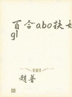 百合abo扶她gl