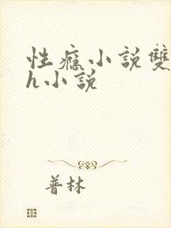 性瘾小说双性高h小说