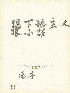 跪下舔主人的屁眼小说